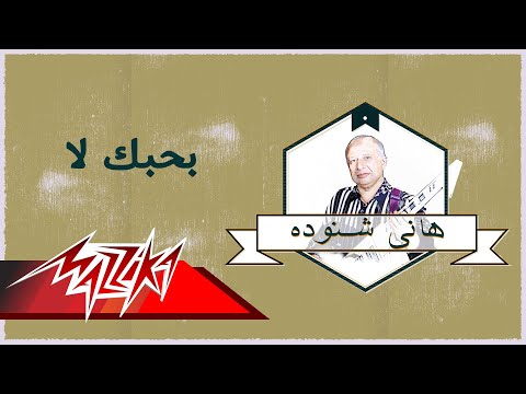     بحبك لا فرقة المصريين