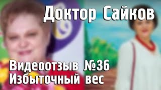 Как похудеть по методу доктора Сайкова? Видеоотзыв №36. Как похудеть по методу доктора Сайкова? Видеоотзыв №36.
