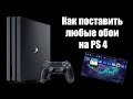 Как поставить обои на PS 4