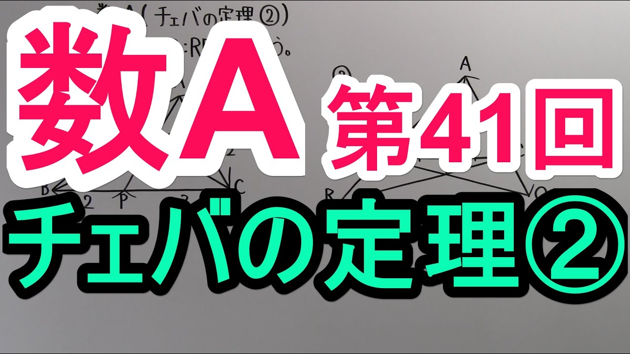 【高校数学】　数A－４１　チェバの定理②