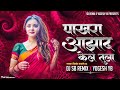 Pakhara aazad kela tula       kishor jawale kk  dj sb remix x yogesh yb