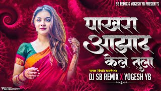 Pakhara Aazad Kela Tula । पाखरा आझाद केलं तुला । Kishor Jawale KK । DJ SB REMIX X YOGESH YB Resimi