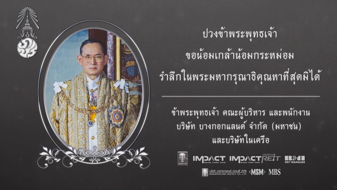 ปวงข้าพระพุทธเจ้า ขอน้อมกระหม่อม รำลึกในพระมหากรุณาธิคุณหาที่สุดมิได้ ... ปวงข้าพระพุทธเจ้า ขอน้อมกระหม่อม รำลึกในพระมหากรุณาธิคุณหาที่สุดมิได้ ...