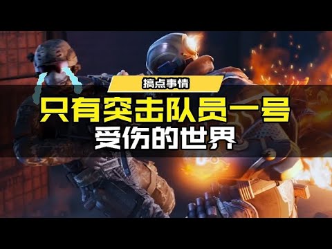 【使命召唤手游】只有突击队员一号受伤的世界出现了！#使命召唤手游CODM