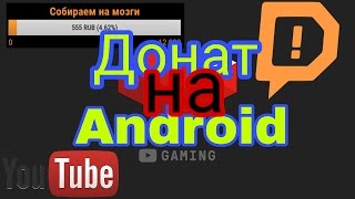 Как настроить донат на стриме ANDROID