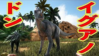 超高lvカルノタウルスを一方的に完封 あとイグアノドンをテイム 恐竜サバイバル再始動 4 Ark Survival Evolved Crystalisles Youtube