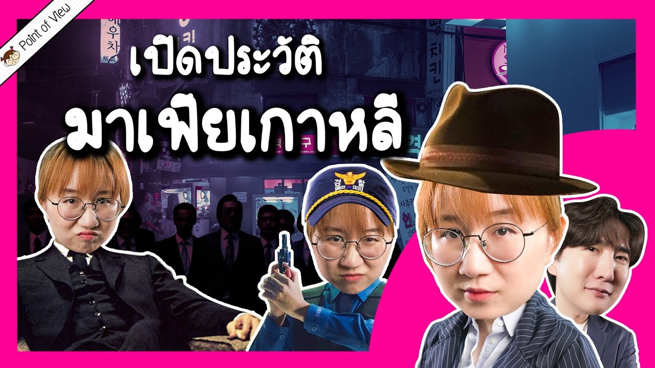 เปิดประวัติ มาเฟียเกาหลี ft. Ryuntime | Point of View x The Worst of Evil