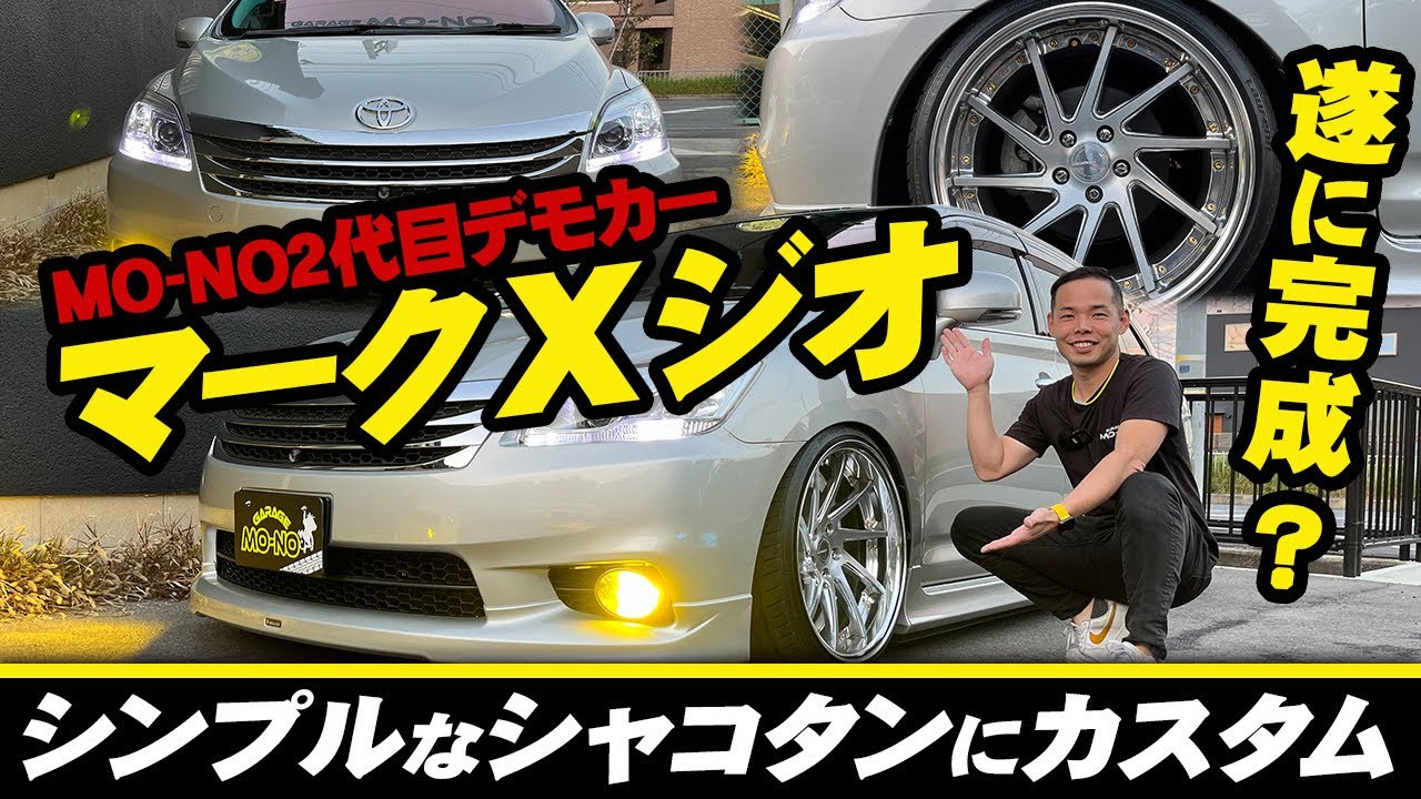 Garage Mono 2nd Generation Demo Car] Is the Mark X ZiO