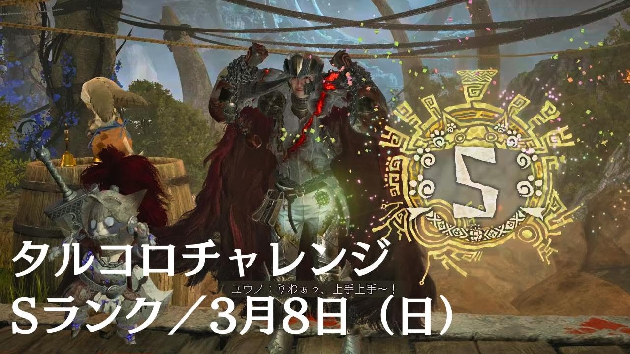 『Monster Hunter Wilds』タルコロチャレンジ・Sランク／3月8日（日）配置