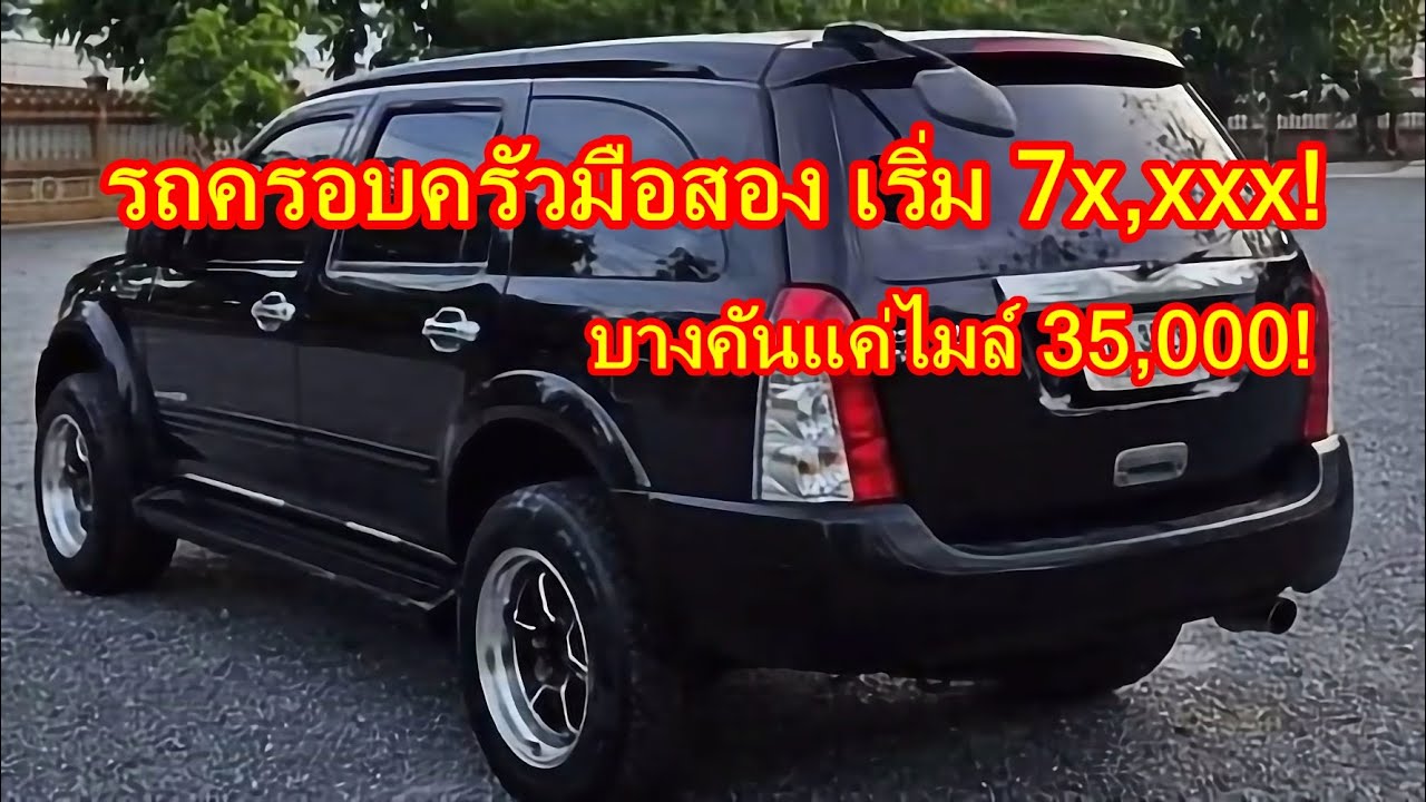 💥 รวม 6 รถครอบครัวมือสอง สภาพดี เริ่มแค่ 7 หมื่น! ✅ มีทั้ง SUV 7 ที่นั่ง รถหรู รถใหม่ไมล์น้อย 💥