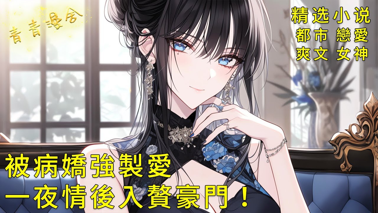 《被病嬌大小姐強製愛，一夜情後竟要我入贅豪門！》黑化千金用絲襪捆住我雙手：