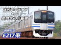 【迷列車】【E217系】 迷列車で行こう 第八回 新時代の先駆車