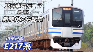 [Mysterious Train] [E217 Series] Let's go on a Mysterious Train Part 8: A pioneering car for a ne...