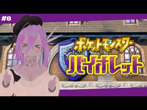 【 ポケモンバイオレット 】朝活！ポケモンを今最初からやってみる #8【 如月璃音 / Vtuber 】