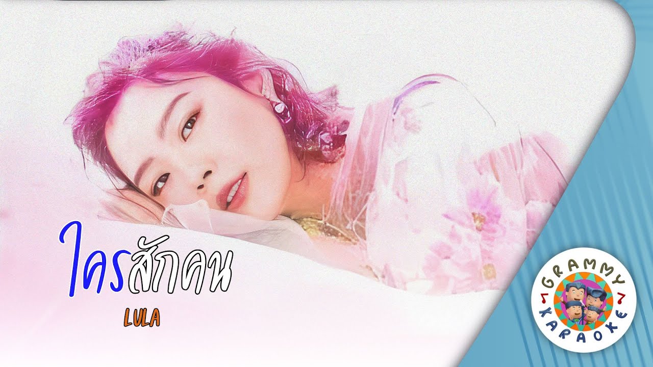 คาราโอเกะ ใครสักคน (Krai-Sak-Kon) - Lula [ Original Karaoke ]