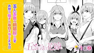 【まんが】『五等分の花嫁』１話②【無料】