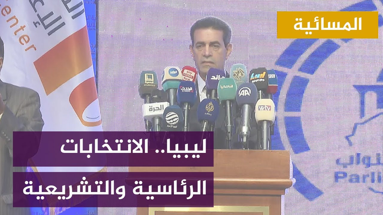 ليبيا.. الانتخابات الرئاسية والتشريعية