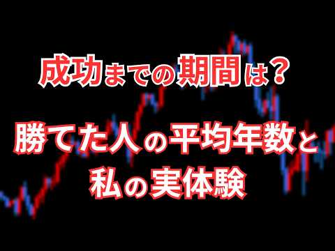 FXで勝てるまでの期間は？成功者の平均年数と私の実体験