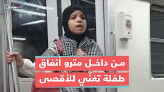 متوشحة الكوفية الفلسطينية.. طفلة مصرية تغني للأقصى بصوتها العذب من داخل مترو وتخطف أنظار الركاب