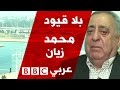 محمد زيان المنسق العام للحزب الليبرالي المغربي وزير حقوق الانسان السابق في بلا قيود