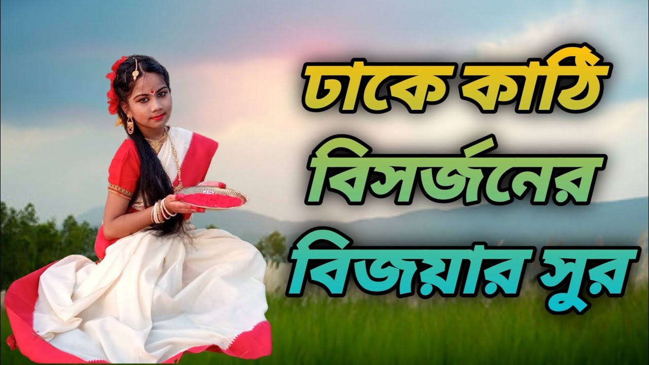 Dhake Kathi Bisorjoner Bijoyer Sur        Durga Puja2021  FunChance