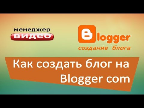 Вопрос: Как открыть блог на Blogger?