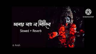 আমার সাধ না মিটিলো (slowed  reverb) || Kumar Sanu || Maa Kali 🙏💫 Shyama Sangit 🌺🌺@DHIRAJCOB