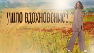 Что делать если ушло вдохновение?