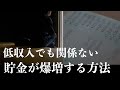 【結局これが1番貯金できる】収入に関係なく貯蓄が爆増する方法|絶対やるべき節約術|楽しみながら節約生活で100万円貯める習慣貯金|1000万円を達成するために必須!投資なしで貯まる最強節約術