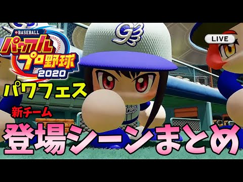 【パワプロ2020】パワフェス 新チーム登場シーン まとめ 差し替え版【実況パワフルプロ野球 e-baseballパワフルプロ野球2020】