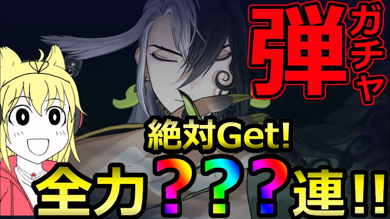 Fgo 修羅の始まりは弾ガチャから 平安京ピックアップ 蘆屋道満 渡辺綱 絶対get 全力 連スキップ教 第2部 第5 5章 地獄界曼荼羅 平安京 轟雷一閃 ゲーム動画集会所