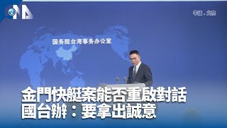 金門快艇案何時重啟對話？  國台辦：要拿出誠意