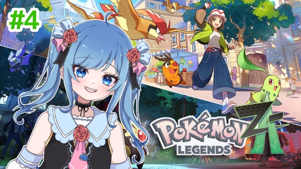 【Pokémon LEGENDS Z-A / # 4】今作もお金足りないよね？【初見歓迎】