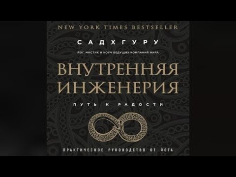 Внутренняя инженерия | Садхгуру (отрывок аудиокнига)