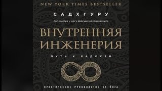 Внутренняя инженерия | Садхгуру (отрывок аудиокнига) Внутренняя инженерия | Садхгуру (отрывок аудиокнига)