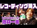 モナキのプロデューサー酒井一圭がレコーディング現場に同行!【密着してみた】