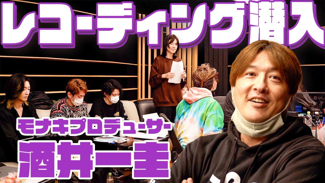 モナキのプロデューサー酒井一圭がレコーディング現場に同行!【密着してみた】