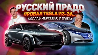 АВТОНОВОСТИ (2020) УАЗ ИЛОН МАСК Cadillac Mercedes и NVIDIA Toyota Lamborghini