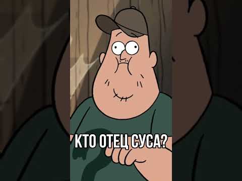 Пoдпишись если любишь Гравити Фолз #shorts #гравитифолз #гравити #gravityfalls