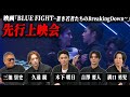 PPV上映直前特番！BLUE FIGHTの目玉シーンをちょい見せしせちゃいます！