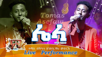 ሌላ|ቶማስ ኣሰፋው-  Lieal | Tomas Asefaw  New Eritrean (Remix Songs) 2021
