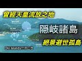 輾轉前往日本極小衆島根縣離島旅遊地--隱岐(Oki Islands)!