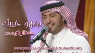 منهو حبيبك - ماجد المهندس Menho 7abebk - Majed Al Muhandisl