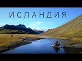 НЕРЕАЛЬНАЯ ИСЛАНДИЯ  ep1