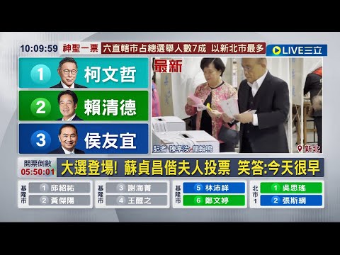 大選登場! 蘇貞昌偕夫人投票 抵達現場已有不少民眾排隊 和民眾有說有笑 和民眾有說有笑 笑答: 今天很早｜記者 陳亭汝 簡翰鳴｜【LIVE大現場】20240113｜三立新聞台