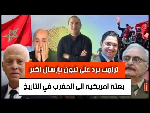 صفقة الإمارات و إسبانيا ضد الجزائر ترامب يرسل بعثة للمغرب قيس سعيد يوجه طعنة لظهر تبون في يوم العيد