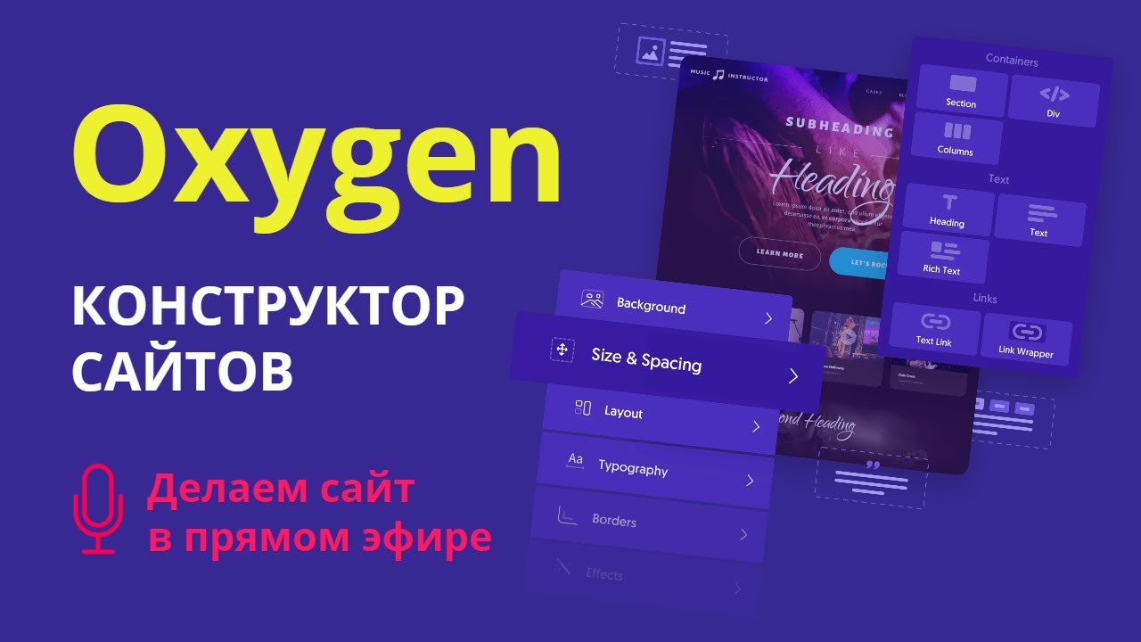 Знакомство с конструктором Oxygen. Создаем сайт в прямом эфире