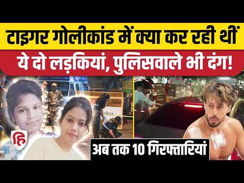 Tiger Shroff Firing Case में Shooters के साथ महिलाएं भी शामिल, अब तक 10 आरोपी गिरफ्तार | Mumbai
