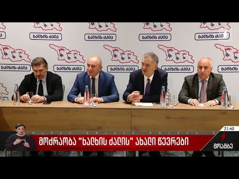 მოძრაობა „ხალხის ძალის“ ახალი წევრები