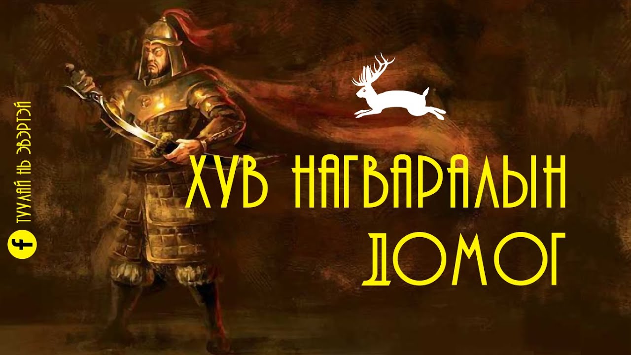 Хув Нагваралын домог